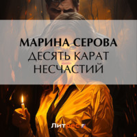 Марина Серова. Десять карат несчастий
