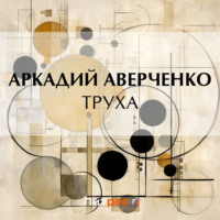 . Труха