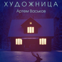 Артем Васьков. Художница