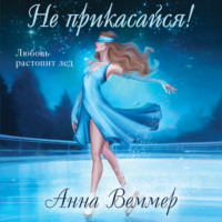 Анна Веммер. Не прикасайся!