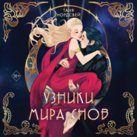 Таня Нордсвей. Узники мира снов