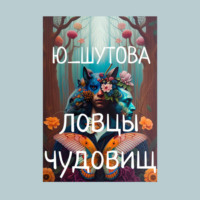 Ю_ШУТОВА. Ловцы чудовищ