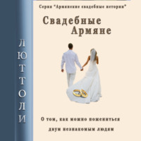 . Свадебные армяне
