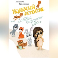 . Колючий детектив, или Загадки сказочного леса