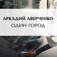. Один город
