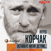 . Оставьте меня детям… Педагогические записи (сборник)
