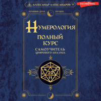 . Нумерология. Полный курс. Самоучитель цифрового анализа