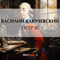 . Петр III
