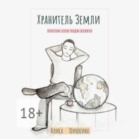 Алиса Шишкина. Хранитель Земли. Обретая себя ради целого