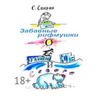 Сергей Спирин. Забавные рифмушки о Крайнем Юге и Севере