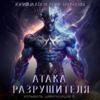 . Колыбель цивилизаций II. Книга 2. Атака Разрушителя