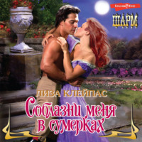 Лиза Клейпас. Соблазни меня в сумерках