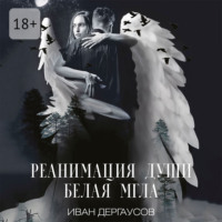 . Реанимация души. Белая мгла