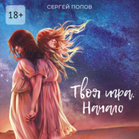 Сергей Попов. Твоя игра. Начало