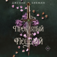 . Проклятый поцелуй