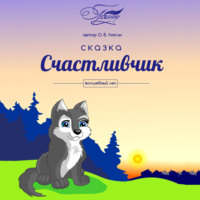 Олег Владимирович Лязгин. Счастливчик. Волшебный лес