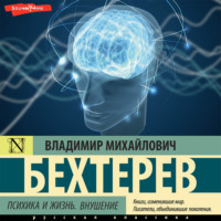 Владимир Бехтерев. Психика и жизнь. Внушение