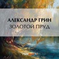 . Золотой пруд