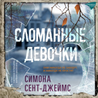 Симона Сент-Джеймс. Сломанные девочки