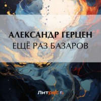 . Ещё раз Базаров