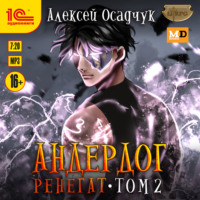 Алексей Осадчук. Ренегат. Том 2