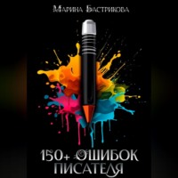 . 150+ ошибок писателя
