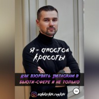 Руслан Захаркин. Я – Апостол красоты! Как взорвать Instagram в бьюти-сфере и не только