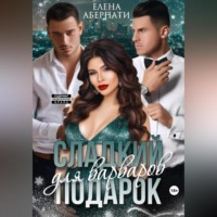 . Сладкий подарок для варваров