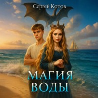 Сергей Котов. Магия воды