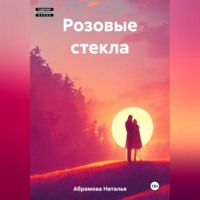 Наталья Сергеевна Абрамова. Розовые стекла