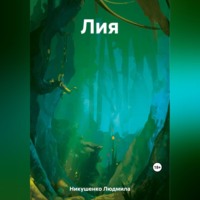 Людмила Никушенко. Лия