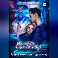 Мира Бережная. Ал'Ваар. Мир, изменивший драконов