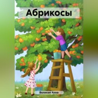 Анна Великая. Абрикосы
