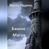 Ирина Ордина. Башня Магов