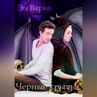 Эн Варко. Черные крылья