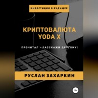 Руслан Захаркин. Криптовалюта Yoda X