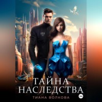 Тиана Волкова. Тайна наследства