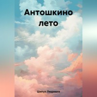 Людмила Шипук. Антошкино лето
