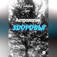 Natalina Zima. Астрология здоровья