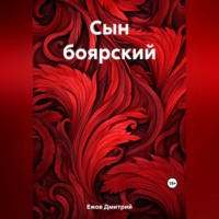 Дмитрий Ежов. Сын боярский