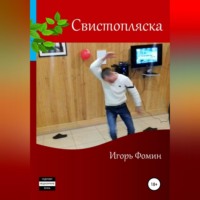 Игорь Фомин. Свистопляска