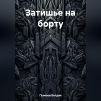 Богдан Газизов. Затишье на борту