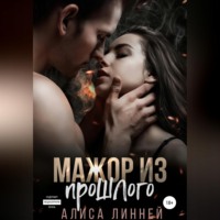 Алиса Линней. Мажор из прошлого