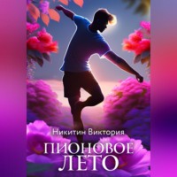 Виктория Никитин. Пионовое лето