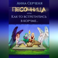 Анна Серченя. Песочница, или Как-то встретились в корчме…