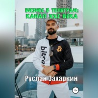 Руслан Захаркин. Бизнес в Telegram: канал XXI века