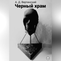 Вертинский Александр. Черный храм