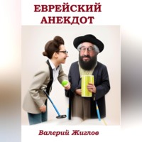 . Еврейский анекдот