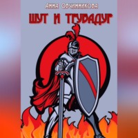 Анна Овчинникова. Шут и трубадур