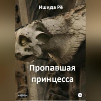 Рё Ишида. Пропавшая принцесса